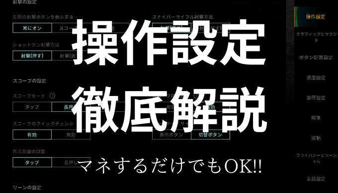 移動射撃と照準を同時に操作OK6指操作＆ボタン位置を自在にカスタマイズ
