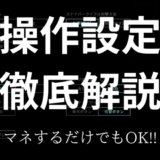 意外と知らない！操作設定（基本操作&高度な設定）徹底解説