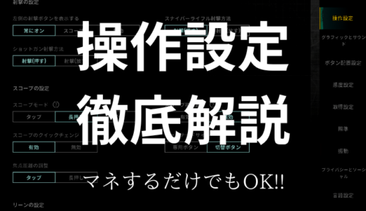 意外と知らない！操作設定（基本操作&高度な設定）徹底解説