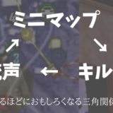 情報戦で勝ち切る！超大切な「銃声」と「キルログ」「マップ」の三密